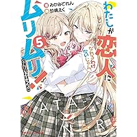 Amazon.co.jp: わたしが恋人になれるわけないじゃん、ムリムリ!(※ムリ